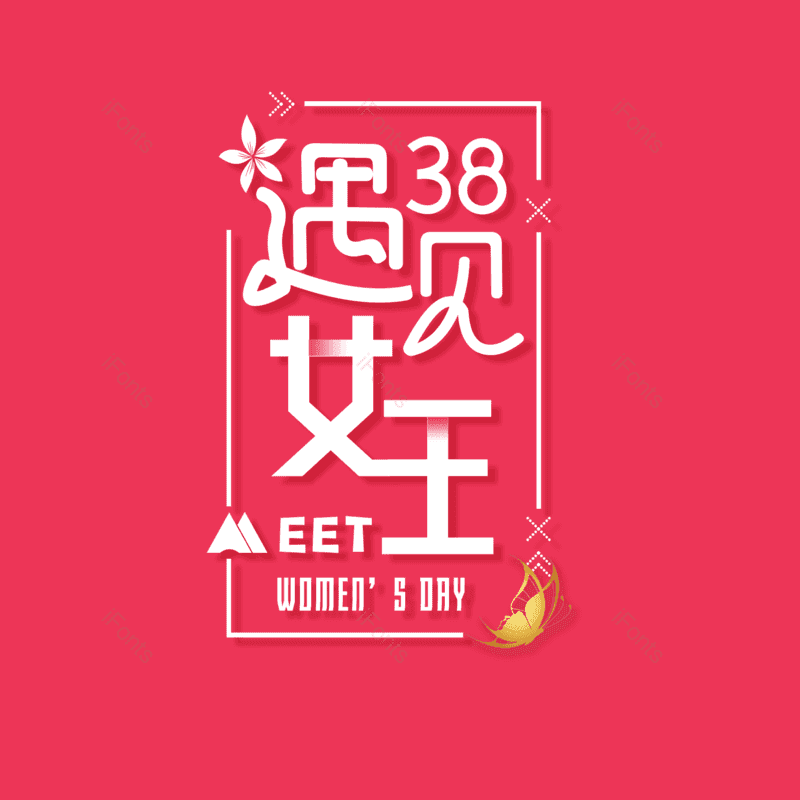 艺术字图片,简约元素,大气PNG,女神节免抠素材